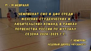 13:45 | Кузбасс-СШОР г. Кемерово -:- БГУ г. Улан-Удэ | 19.02.2025