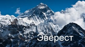 Величайшая загадка Эвереста