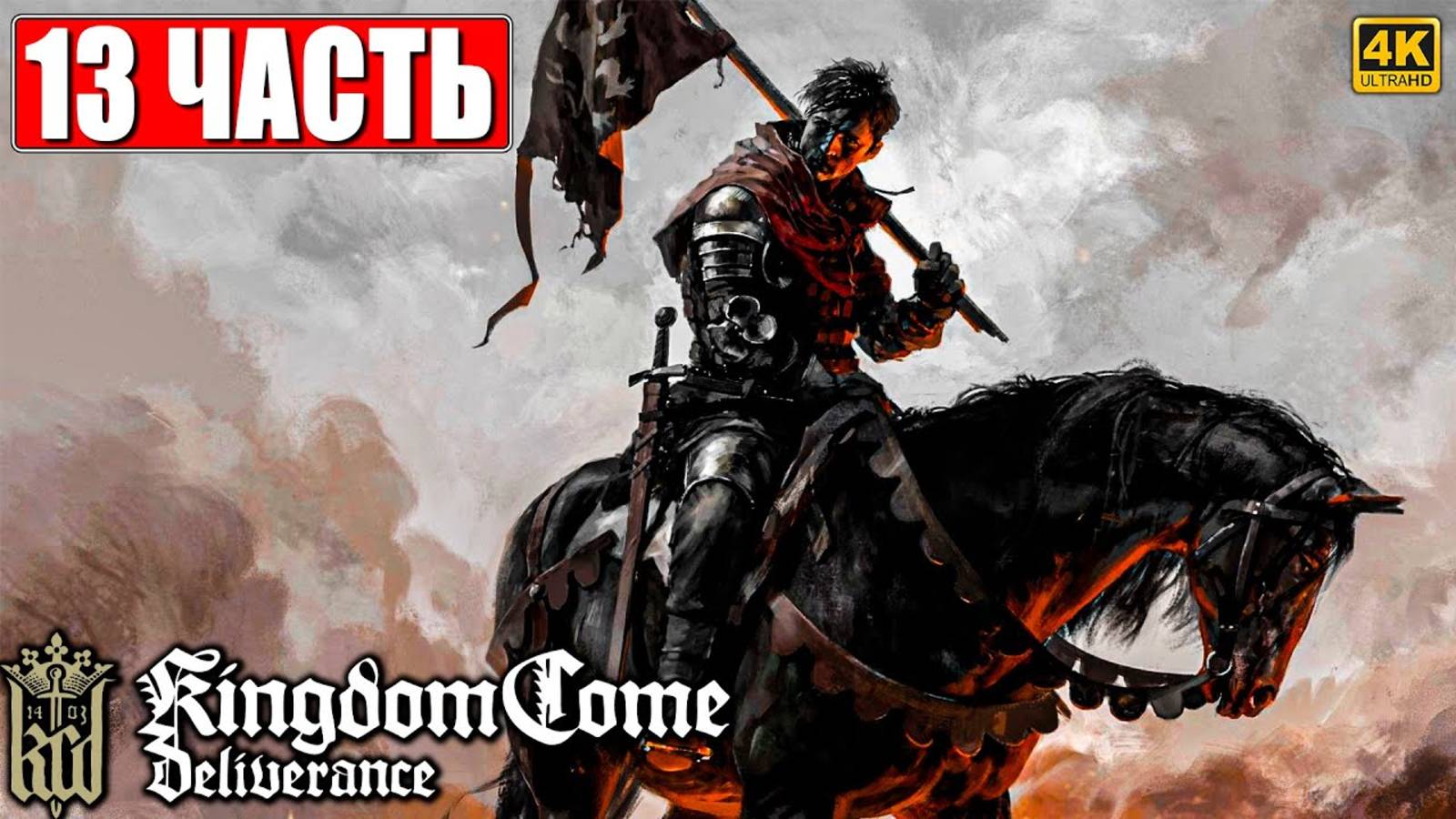 ПРОХОЖДЕНИЕ KINGDOM COME DELIVERANCE [4K] ➤ Часть 13 ➤ Кингдом Кам На Русском ➤ На ПК