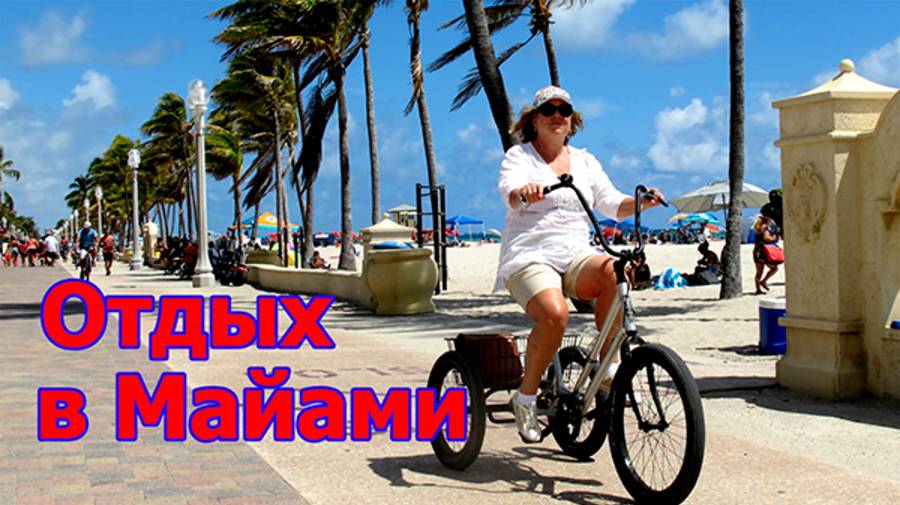Отдых в Майами