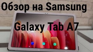 обзор на Samsung galaxy tab a7