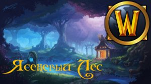 Ясеневый Лес - Музыка и Окружение - World of Warcraft
