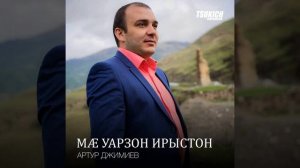 Артур Джимиев - Уарзын дæ, уарзын