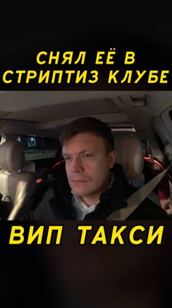 Вип такси / СНЯЛ ее в СТРИПТИЗ КЛУБЕ / Таксуем на майбахе