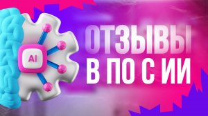 Генерация отзывов в ПО с помощью ИИ на ВБ и Озон