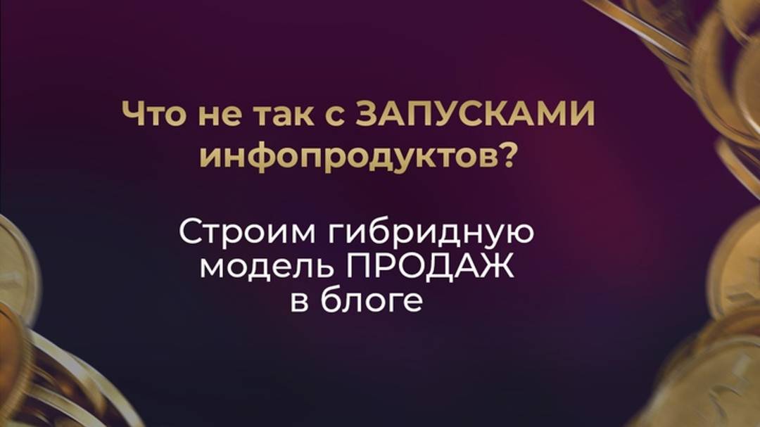 Что не так с ЗАПУСКАМИ инфопродуктов? // Строим гибридную модель ПРОДАЖ в блоге