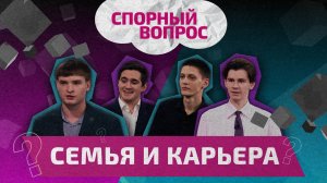 Спорный вопрос - Семья и карьера в 21 веке