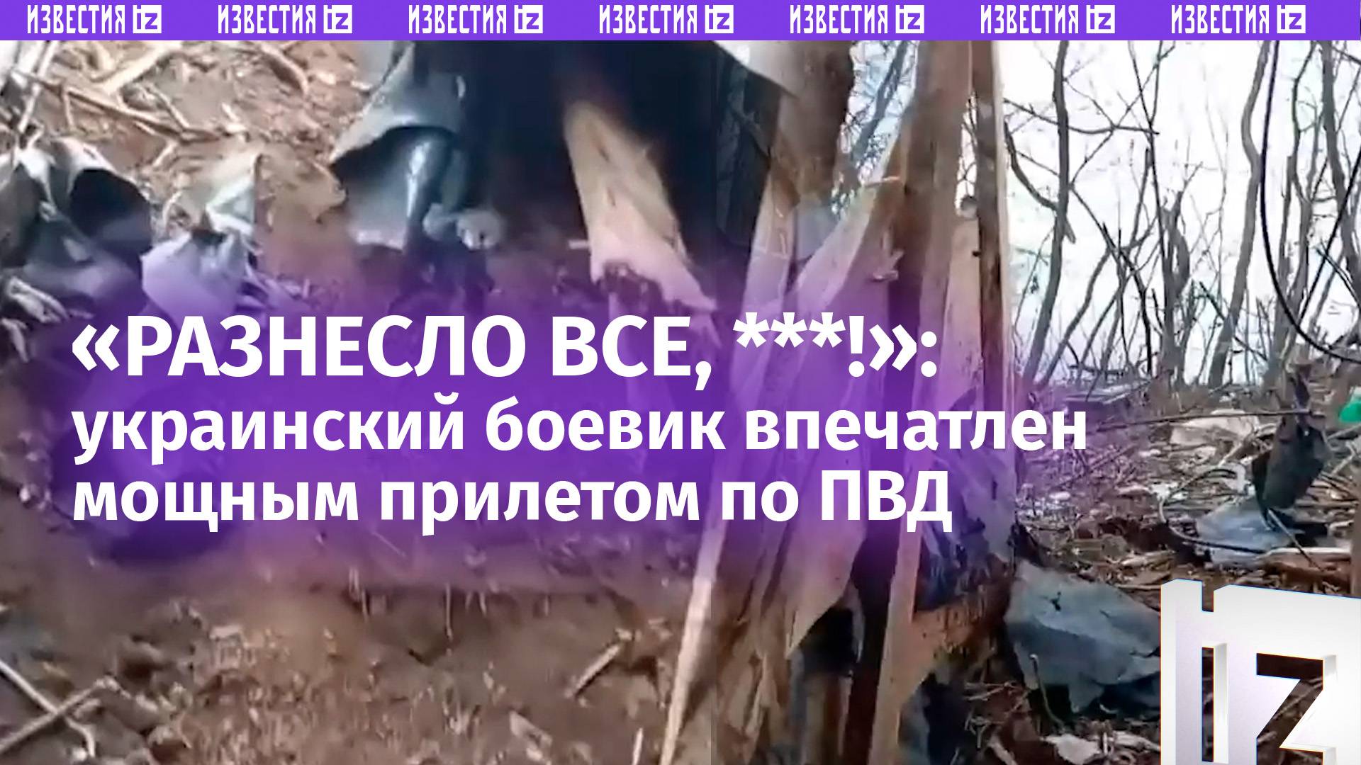 «Огород ***, а не посадка!»: боевик ВСУ сделал «обзор» на «перепаханную» после нашего удара позицию