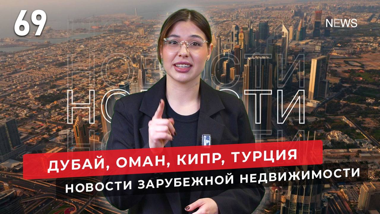 Недвижимость в Дубае, в Омане, на Кипре. Новости зарубежной недвижимости.