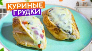 КУРИНАЯ ГРУДКА С НАЧИНКОЙ | Сочная, Мягкая и Вкусная! Мясо тает во рту! Очень Вкусный Рецепт!