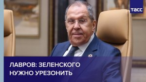 Лавров: Зеленского нужно урезонить