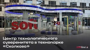 Центр технологического суверенитета в технопарке «Сколково»