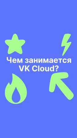 Чем занимается VK Cloud?