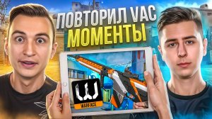 ПОВТОРИЛ ЛЕГЕНДАРНЫЕ ВАК МОМЕНТЫ в Warface ft Дино