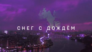 Снег с Дождём / Игорь Силкин /