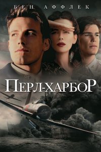 Пёрл-Харбор (фильм, 2001)