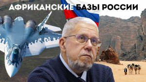 АФРИКАНСКИЕ БАЗЫ РОССИИ. СЕРГЕЙ ПЕРЕСЛЕГИН.