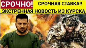МОЩНЫЙ УДАР! Срочно! Зеленский ЭКСТРЕННО созвал ставку! Срочные Новости СВО из Курска