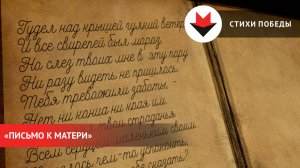 «Стихи Победы»: журналисты читают отрывок из поэмы «Письмо к матери»