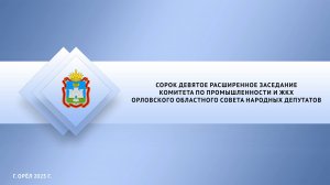 СОРОК ДЕВЯТОЕ РАСШИРЕННОЕ ЗАСЕДАНИЕ ПО ПРОМЫШЛЕНОСТИ И ЖКХ