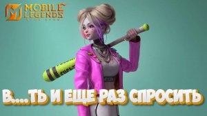 В...ть и еще раз спросить - Mobile legends