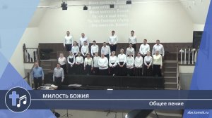 Общее пение - Милость Божия (Пение)