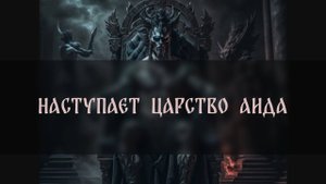 НАСТУПАЕТ ЦАРСТВО АИДА ▴ ВЕДЬМИНА ИЗБА. ИНГА ХОСРОЕВА
