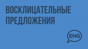 Восклицательные предложения. Видеоурок по английскому языку 5-6 класс