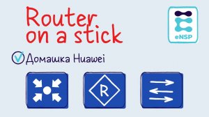 Домашняя работа eNSP 8.1 Router on a stick. (Лекция 15)