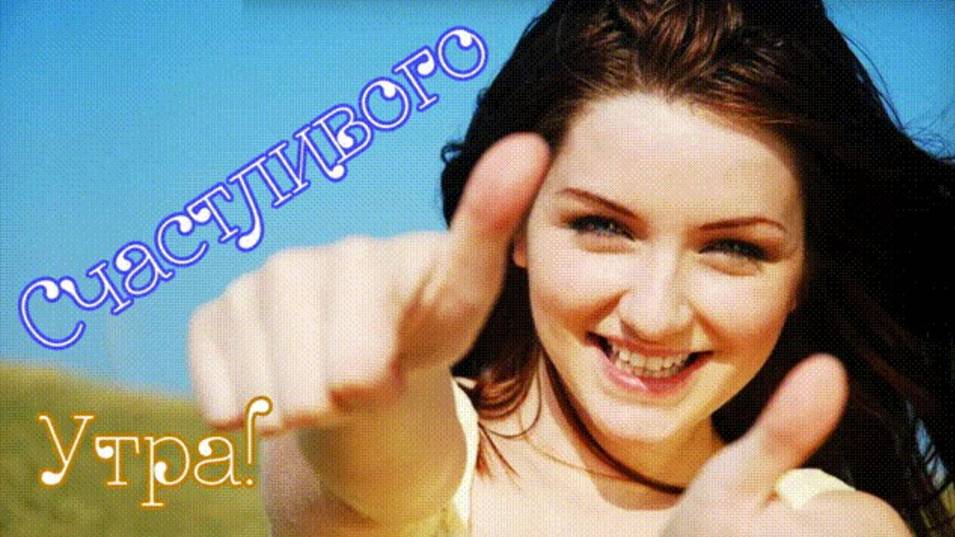 Счастливого утра желаю вам#shorts