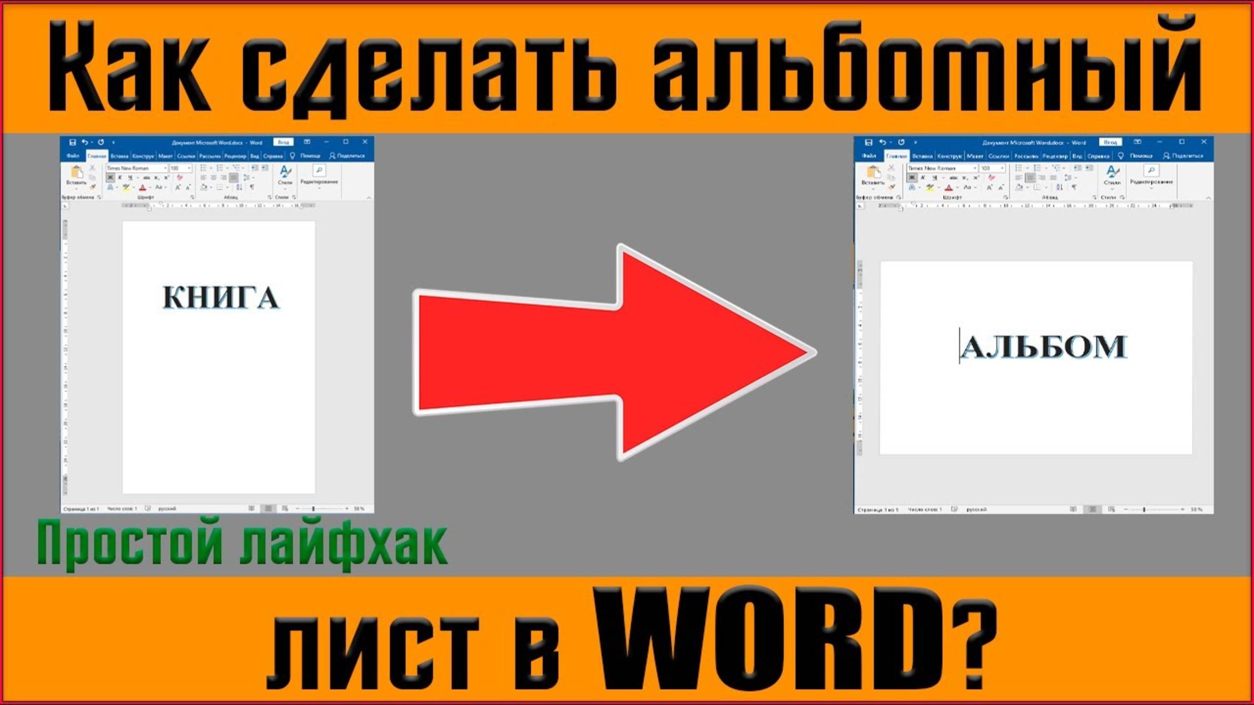 Как повернуть страницу в Word