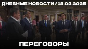 Дневные новости 18.02.25 | Падение самолета | Обвал на руднике | Переговоры России и США