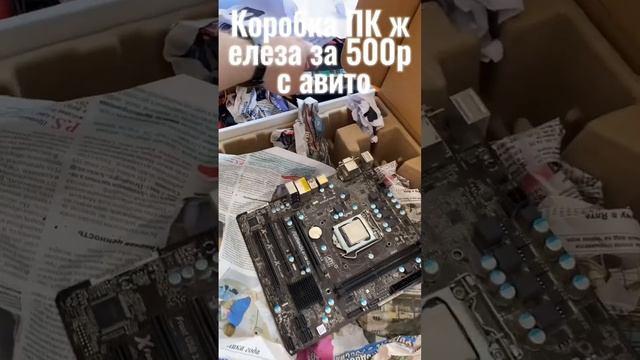Коробка пк железа с авито за 500 рублей часть 3 #shorts смотреть онлайн
