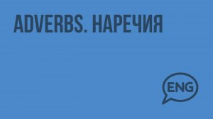 Adverbs. Наречия. Видеоурок по английскому языку 5-6 класс
