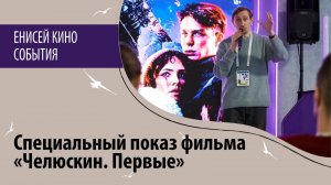 Специальный показ фильма «Челюскин. Первые»