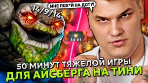 50 МИНУТ ТЯЖЕЛОЙ ИГРЫ ДЛЯ АЙСБЕРГА НА ТИНИ В МИДЕ! ｜ ICEBERG TINY STREAM DOTA 2