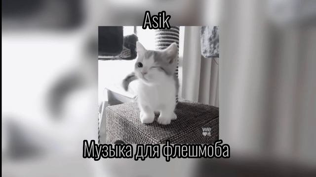 ✨Музыка для флешмоба✨