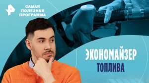 Экономайзер топлива — Самая полезная программа (15.02.2025)