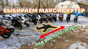 КАК выбрать МАКСИСКУТЕР под свой РОСТ