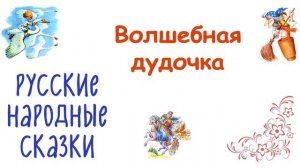 Сказка "Волшебная дудочка" - Слушать
