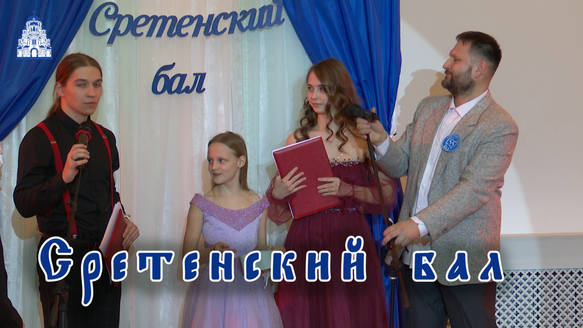 Сретенский бал смотреть онлайн