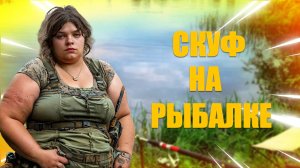 ИГРА СКУФ НА РЫБАЛКЕ | НАДОЕЛА ЖЕНА