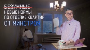 Новые стандарты отделки квартир от Минстроя. Что они из себя представляют и как в них жить?