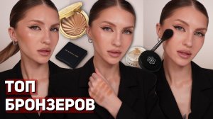 ЛУЧШИЕ сухие БРОНЗЕРЫ и СКУЛЬПТОРЫ | Sisley, Simihaze, Shik, Kristall Minerals