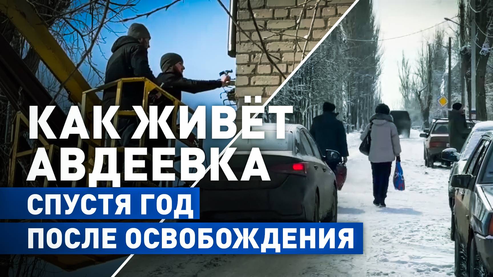 Восстановление под обстрелами: жизнь в Авдеевке через год после освобождения