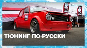 "Это Москва. Общество": тюнинг по-русски - Москва 24