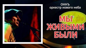 МЫ ЖИВЫМИ БЫЛИ #ОННЪ #оркестрновогонеба #игорьгоголь  #романтика #песняолюбви #яркаялюбовь #жиза