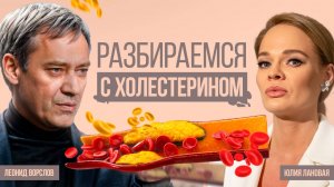 Разбираемся с холестерином! Кардиолог Леонид Ворслов