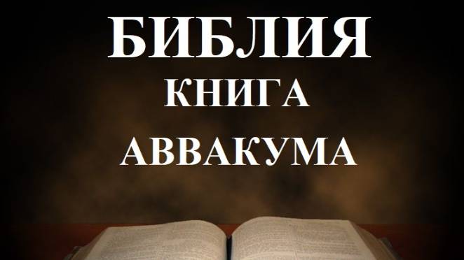 Библия__Книга пророка Аввакума