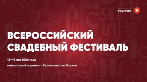 Первый Всероссийский свадебный фестиваль
